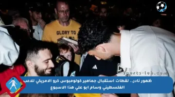 ظهور نادر.. لقطات استقبال جماهير كولومبوس كرو الأمريكي للاعب الفلسطيني وسام أبو علي هذا الأسبوع